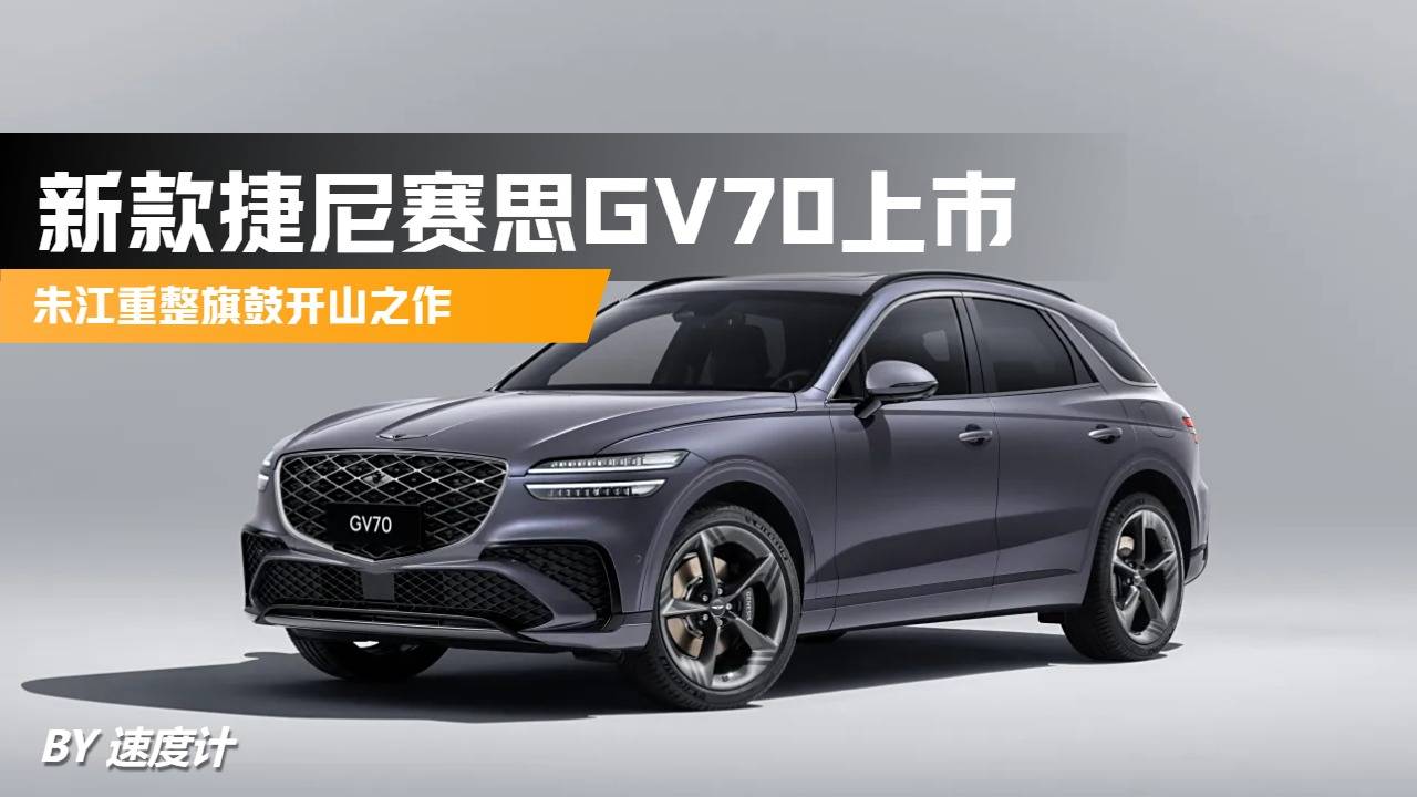 新款捷尼賽思GV70上市 朱江重整旗鼓開(kāi)山之作