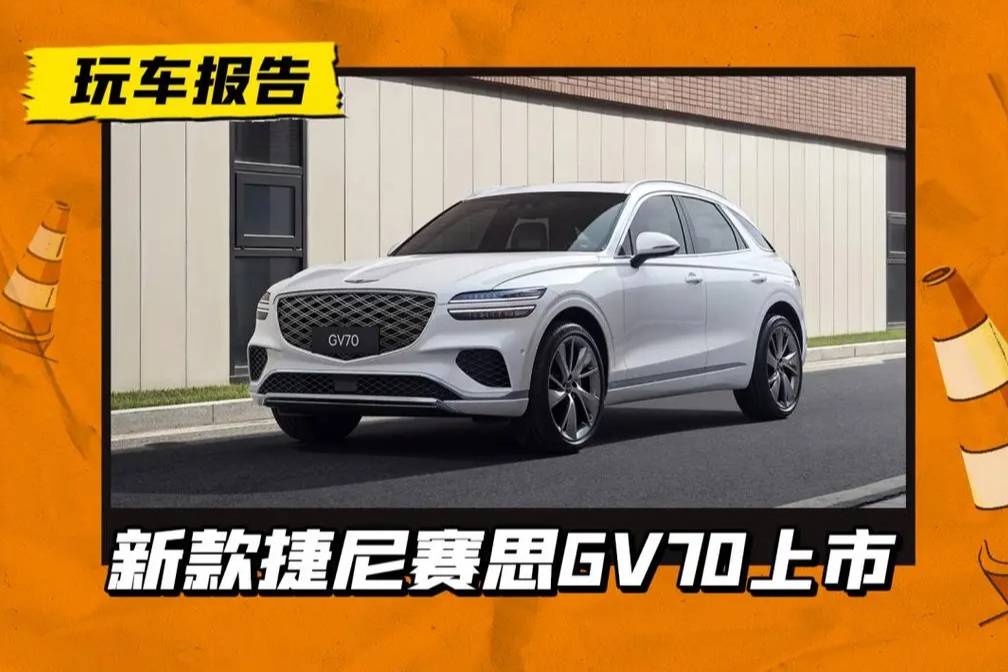 “小賓利”上新，新款捷尼賽思GV70售29.3萬起