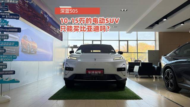 10-15万买电动SUV 只能选比亚迪吗