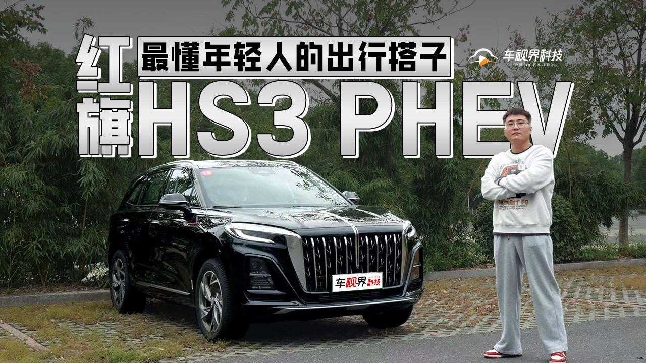 最懂年輕人的出行搭子，試駕紅旗HS3 PHEV