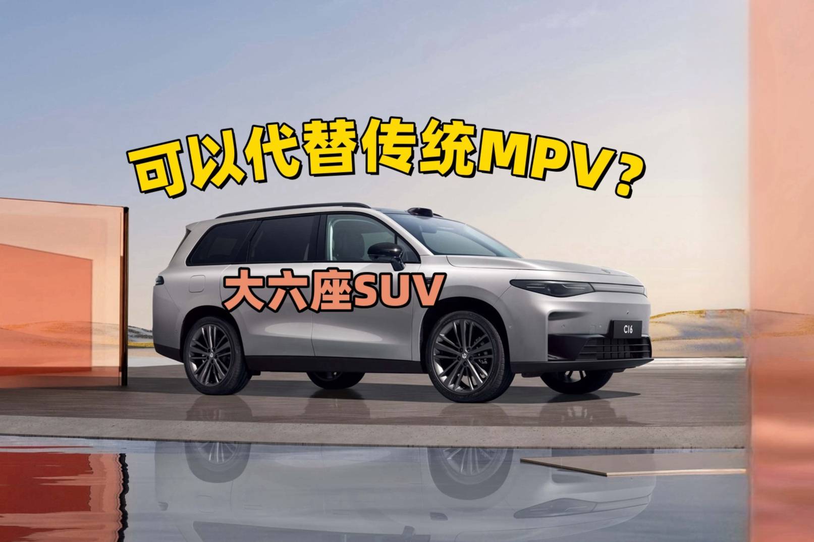 大六座SUV，零跑C16可以代替MPV车型吗？