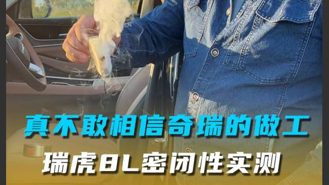 瑞虎8L密闭性实测：真不敢相信奇瑞的做工