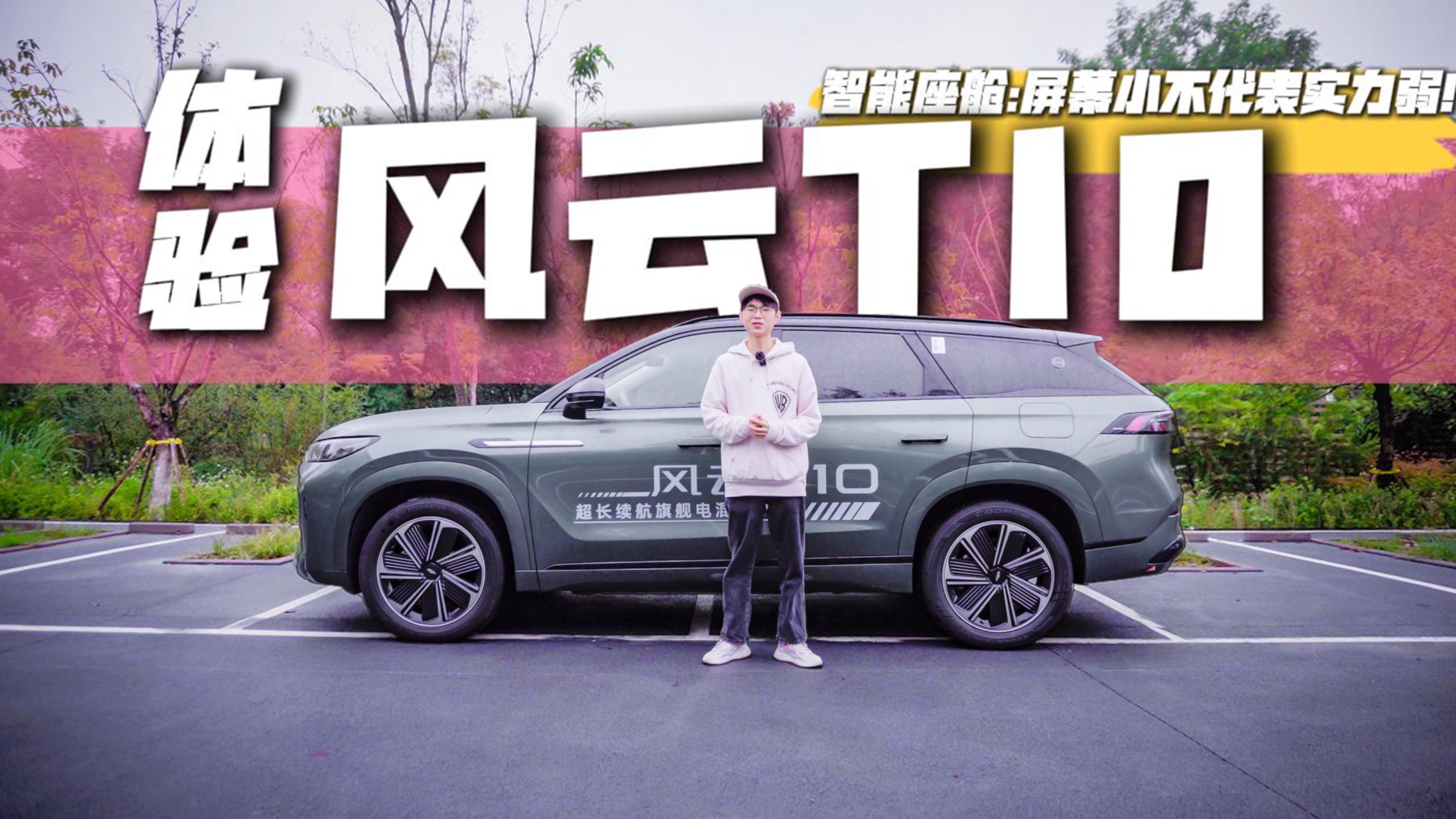 體驗風云T10 智能座艙-屏幕小不代表實力弱!
