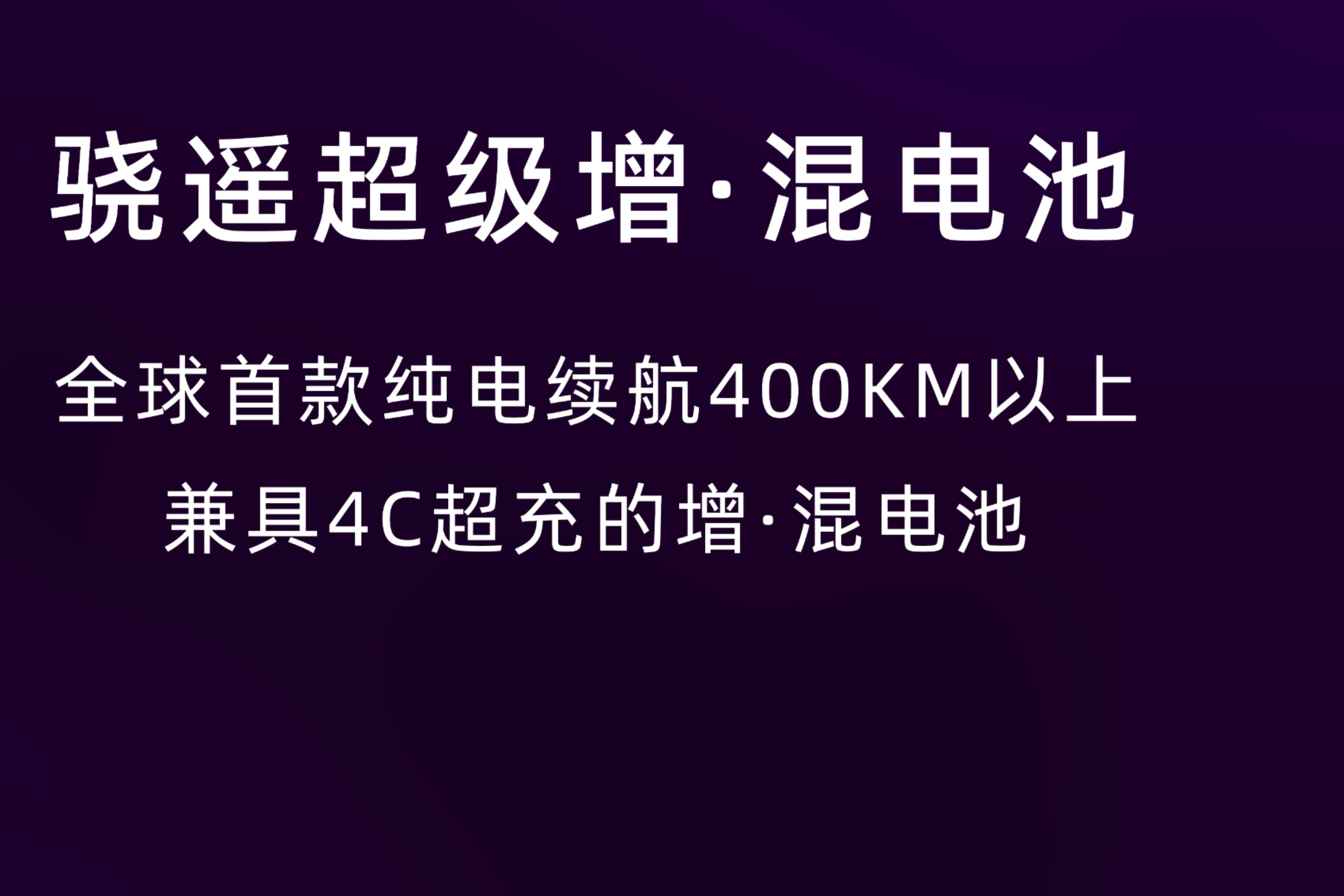 宁德时代发布骁遥超级增混电池，全面开启增混“大电量”时代