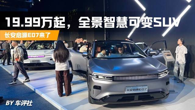 全景智慧可变SUV，长安启源E07来了