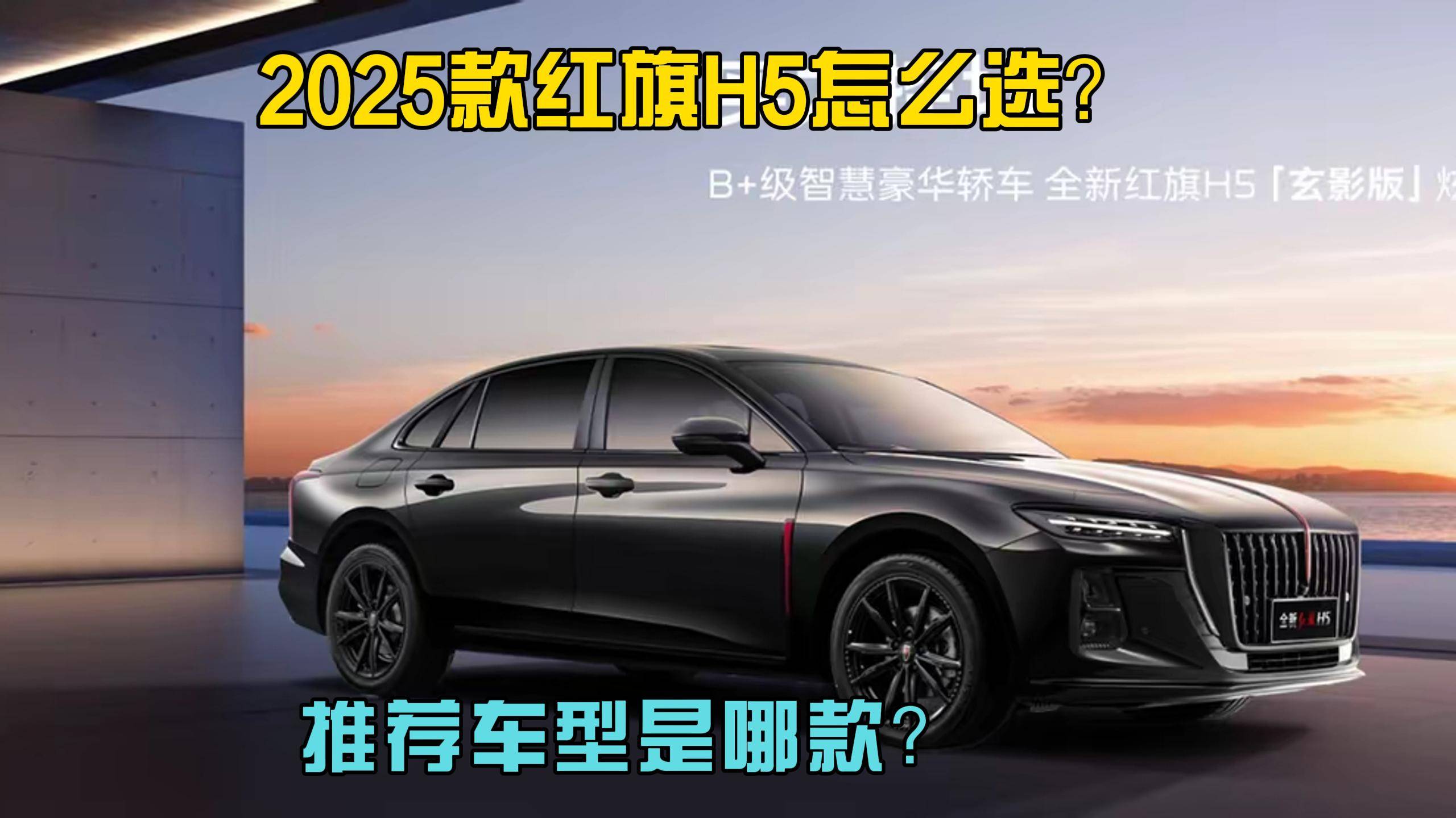 2025款红旗H5怎么选？推荐车型是哪款？