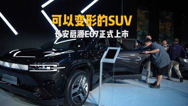 可以变形的SUV,长安启源E07正式上市