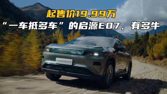 “一车抵多车”的长安启源E07你不心动吗