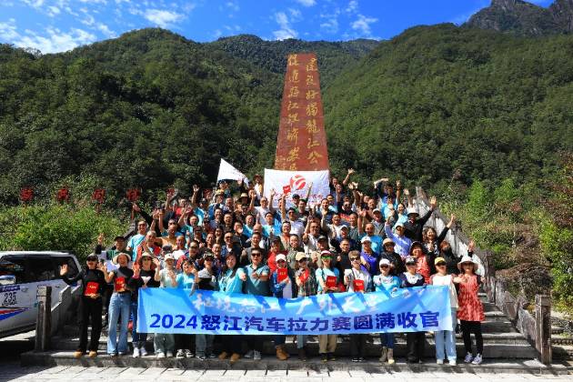 “秘境怒江·户外天堂”2024怒江汽车拉力赛，圆满落幕