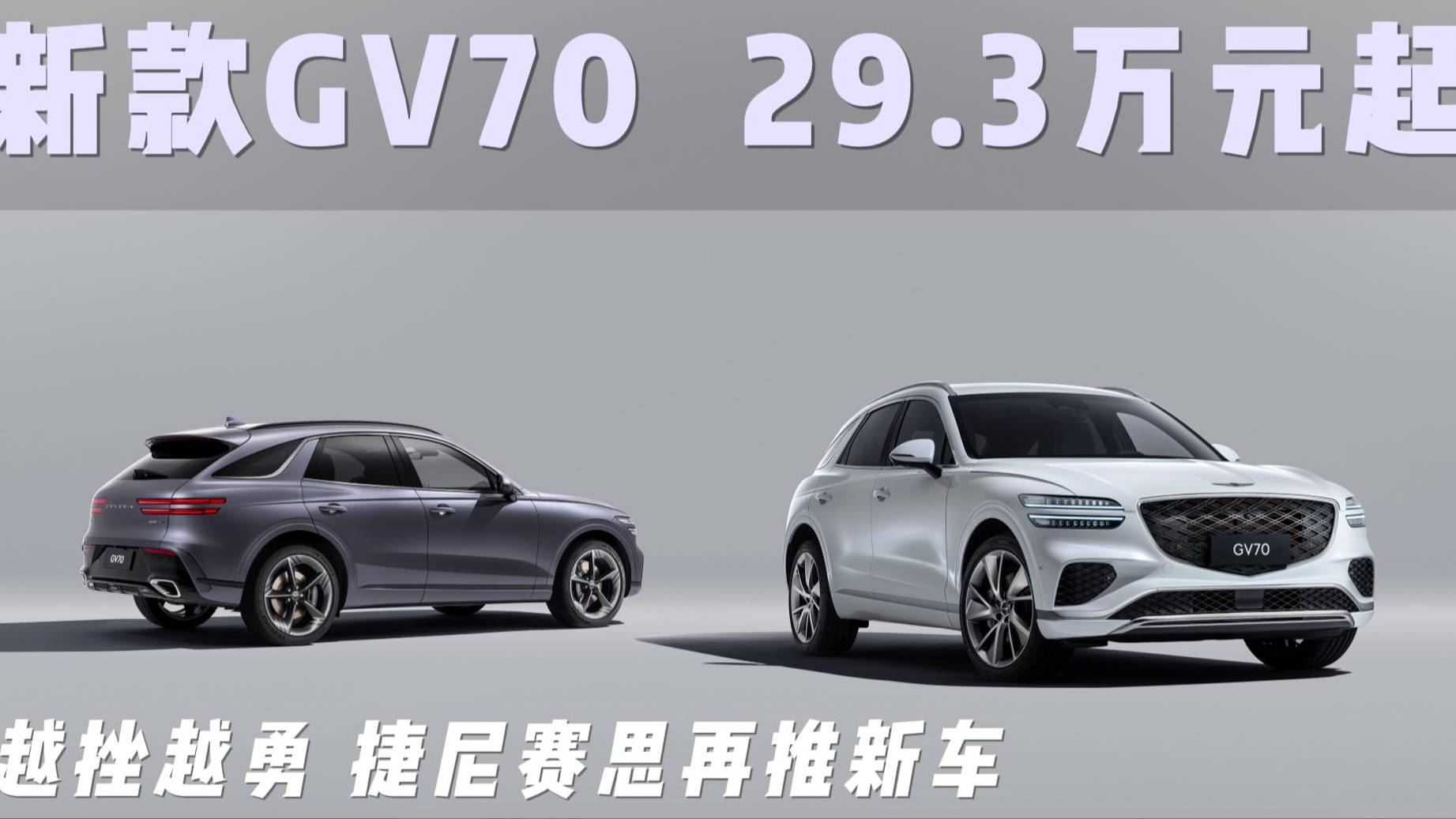 越挫越勇 捷尼賽思再推新車 新款GV70 29.3萬元起