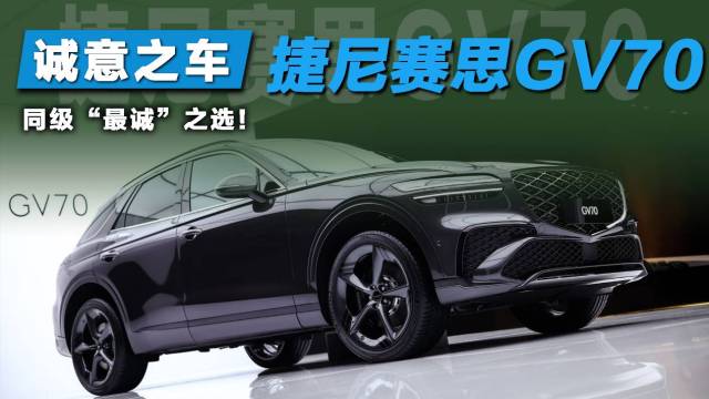 新款捷尼赛思GV70上市：杀入30万内