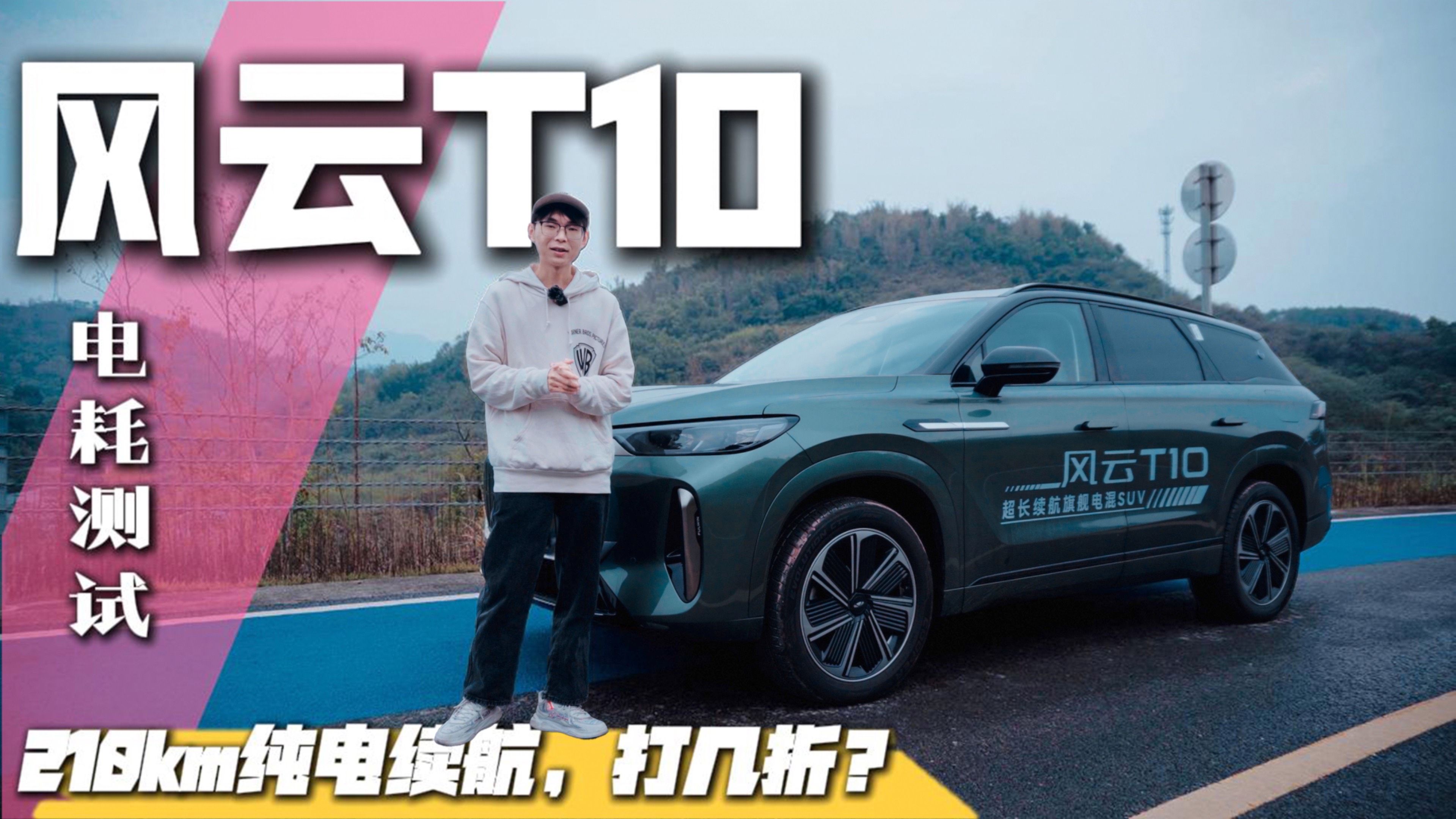 實測風云T10：210km純電續(xù)航，打幾折？