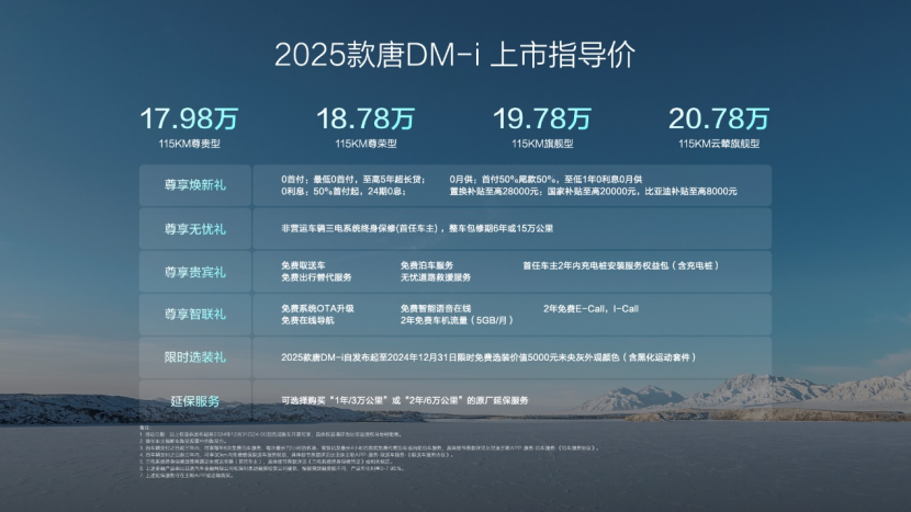 17.98～20.78万元，2025款唐DM-i进阶上市