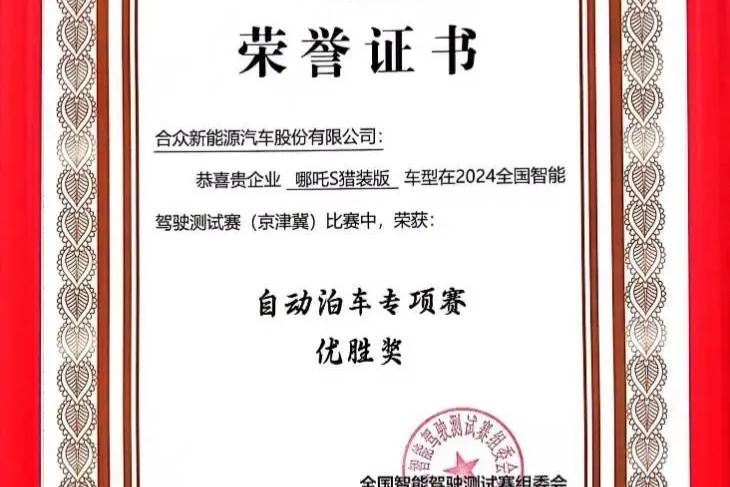 哪吒汽車獲全國(guó)智能駕駛測(cè)試賽自動(dòng)泊車優(yōu)勝獎(jiǎng)