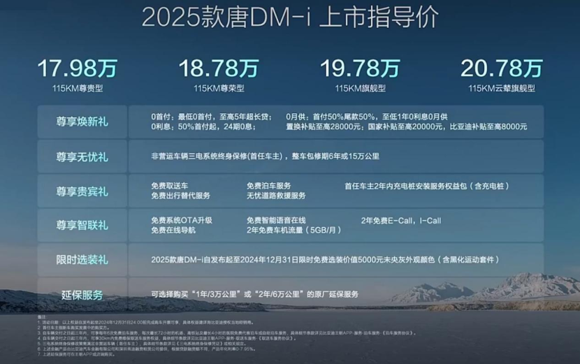 17.98万起，2025款唐DM-i上市，推115km尊荣型