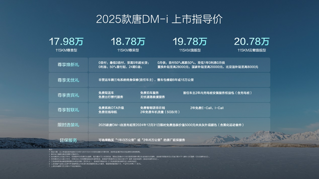 2025款唐DM-i上市售价17.98万～20.78万元