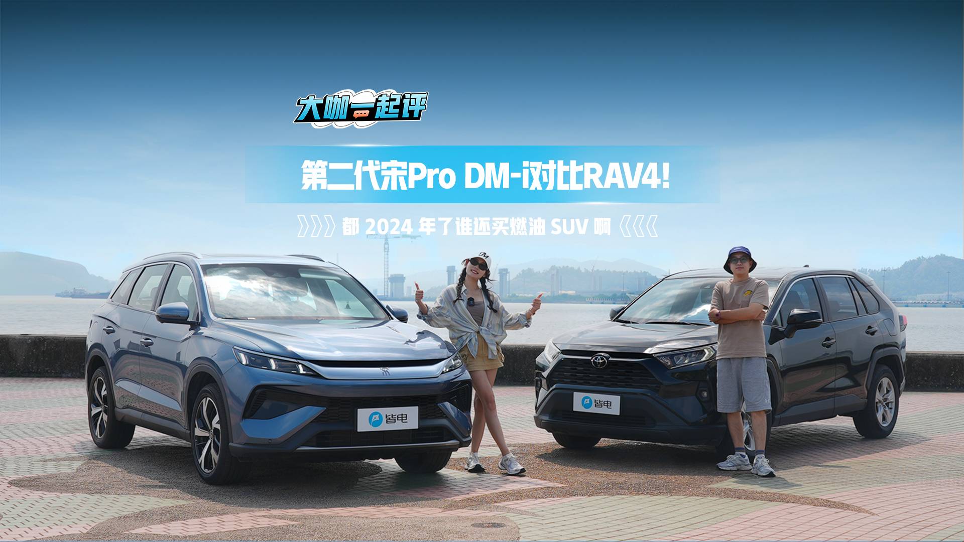 第二代宋Pro DM-i对比RAV4！