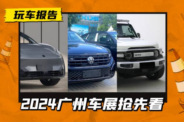 2024廣州車展前瞻，爆款新車搶先看（SUV篇）