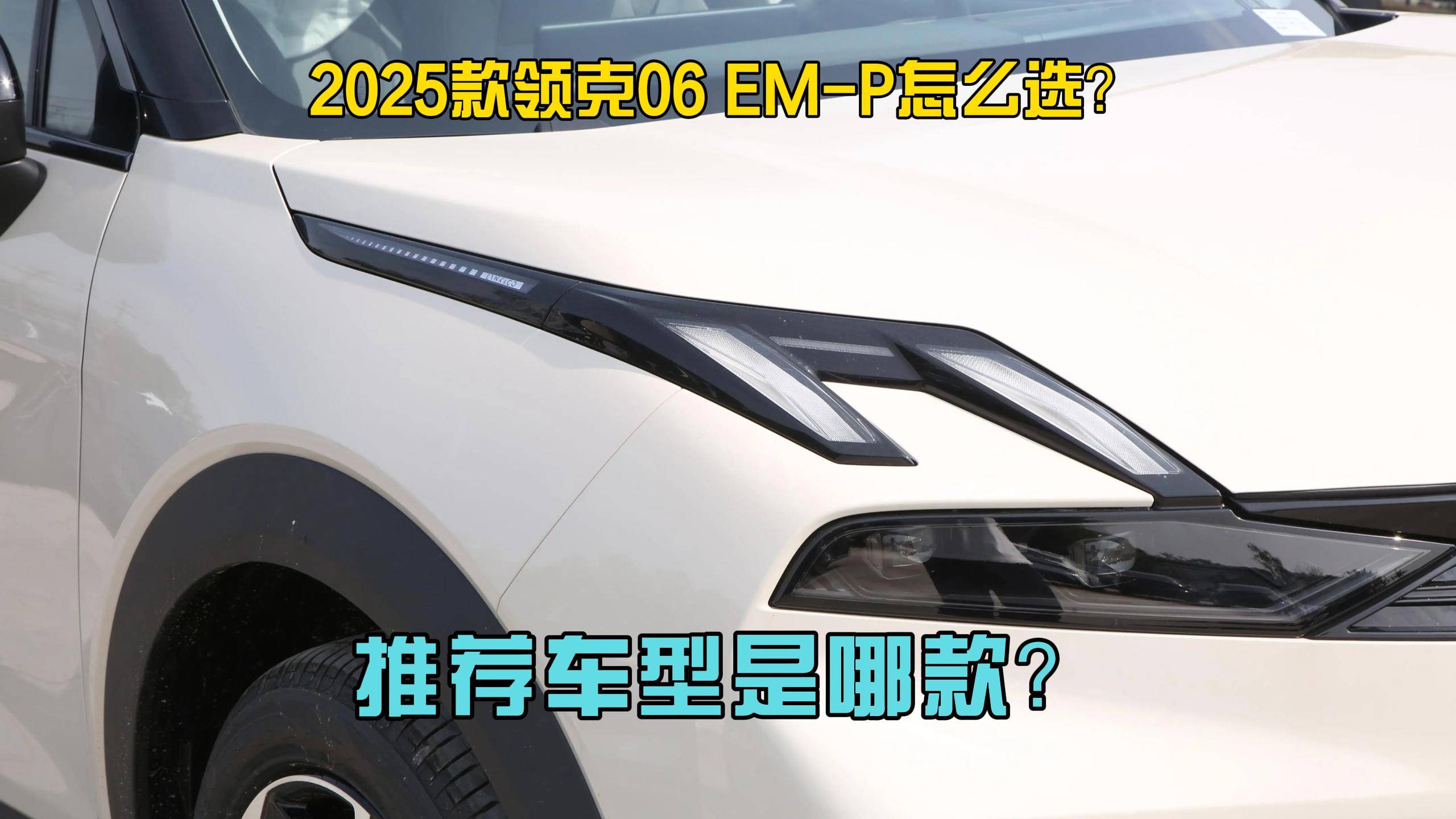 2025款领克06 EM-P怎么选？推荐车型是哪款？