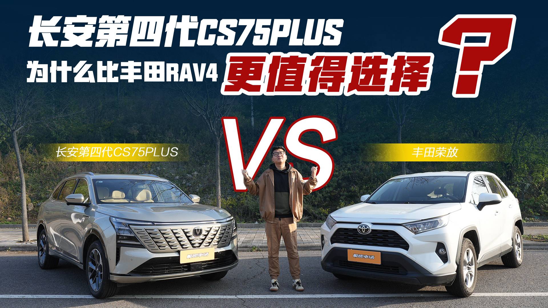 长安第四代CS75PLUS为什么比丰田RAV4更值得选择？