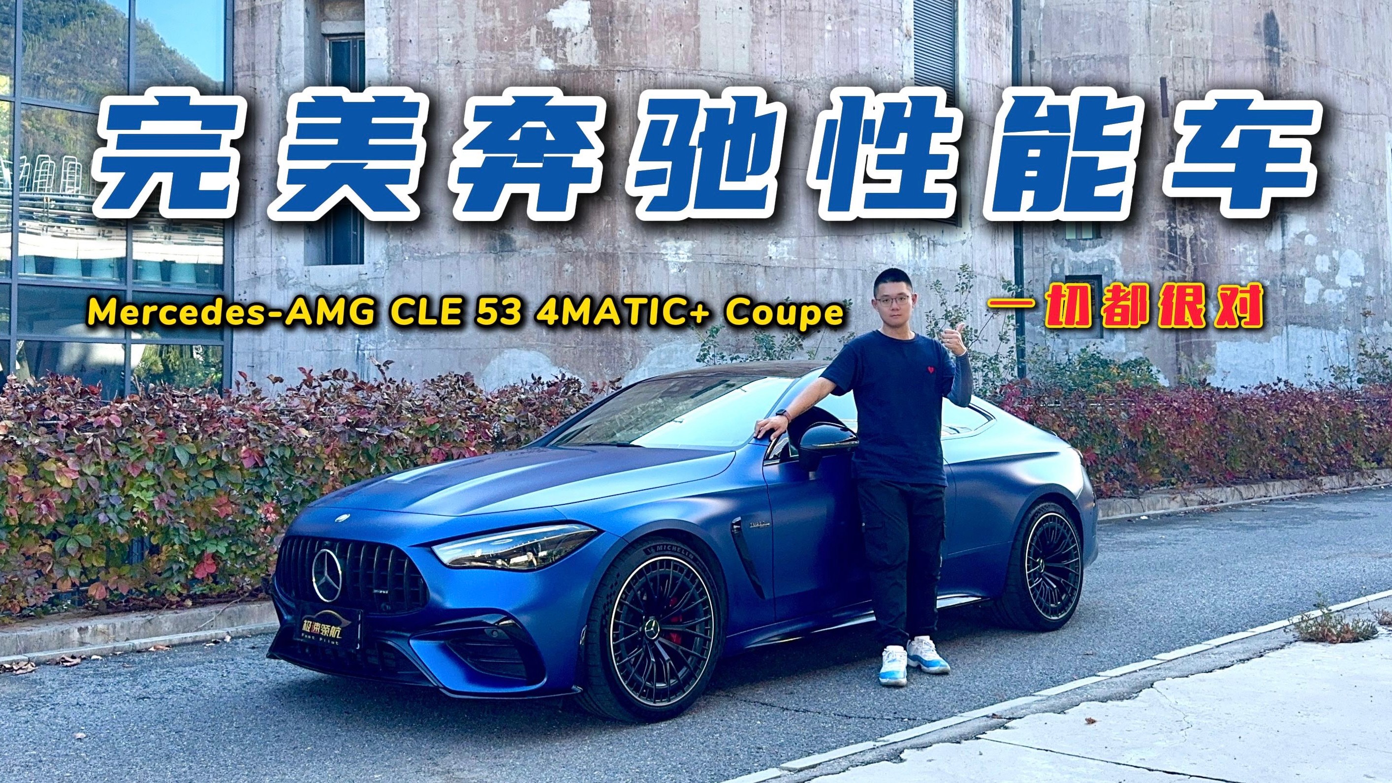 最完美的奔驰性能车？试驾梅赛德斯-AMG CLE 53轿跑