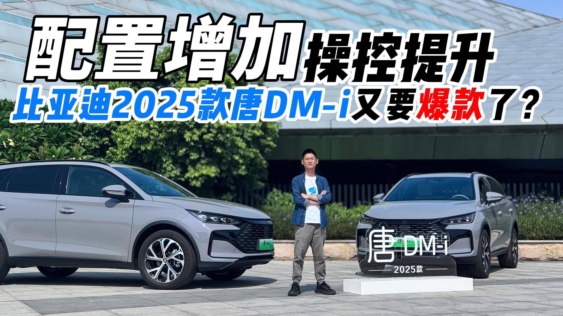 配置增加，操控提升，比亚迪2025款唐DM-i又要爆款了？