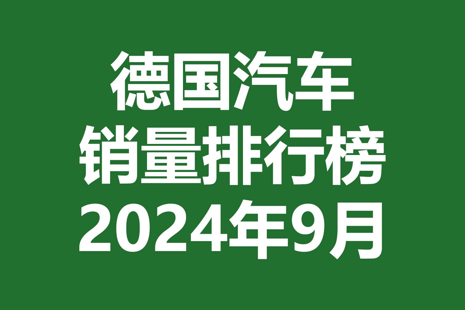 德國汽車銷量排行榜 | 2024年9月