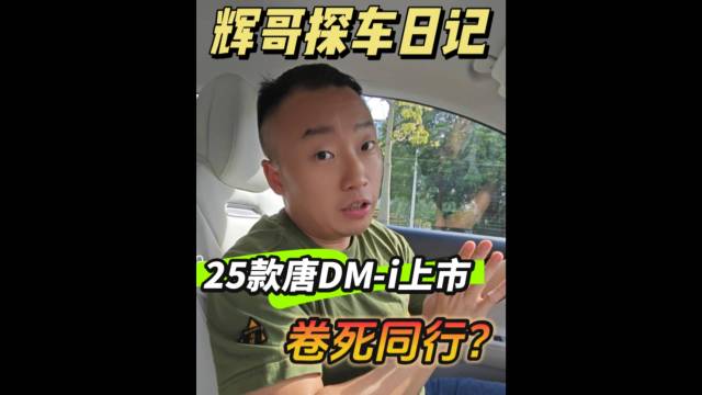 2025款唐DM-i配置怎么选？