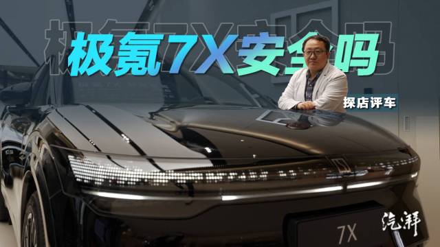 极氪7X为何能挑战“公路王者”？