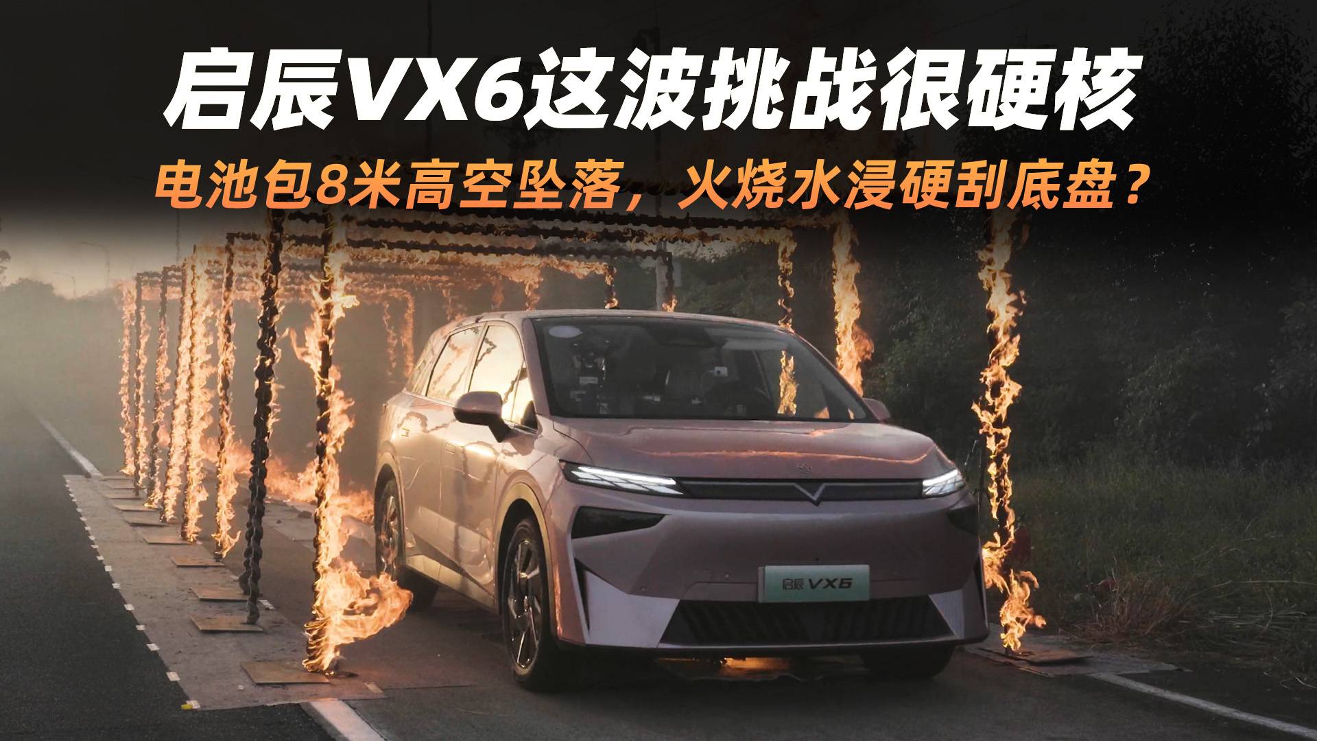 電池包8米高空墜落，火燒水浸硬刮底盤？啟辰VX6這波挑戰(zhàn)硬核
