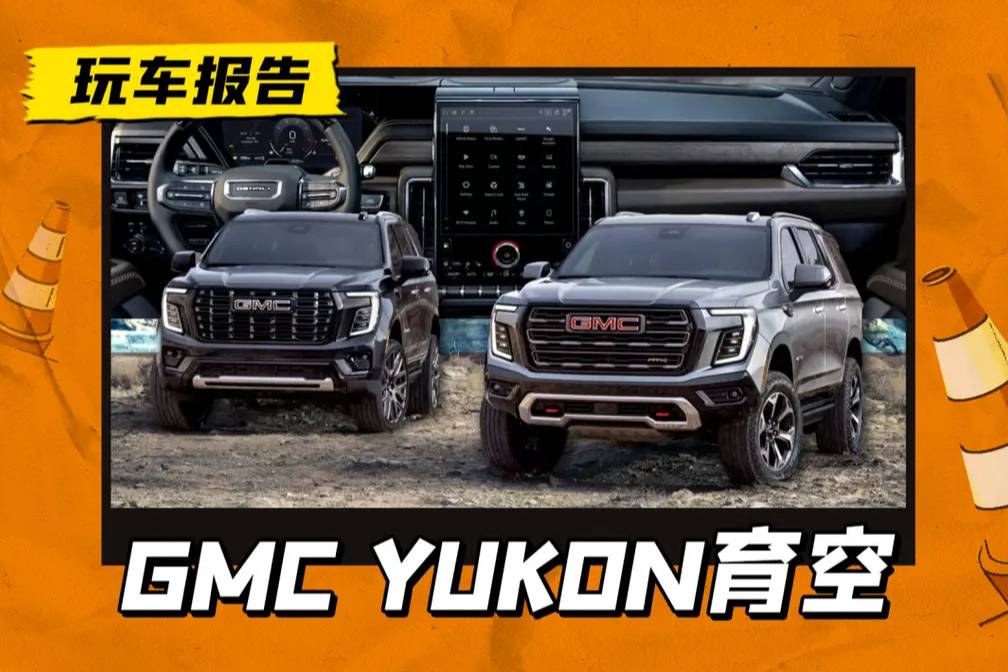 美式全尺寸SUV，2025款GMC YUKON育空年內(nèi)引入