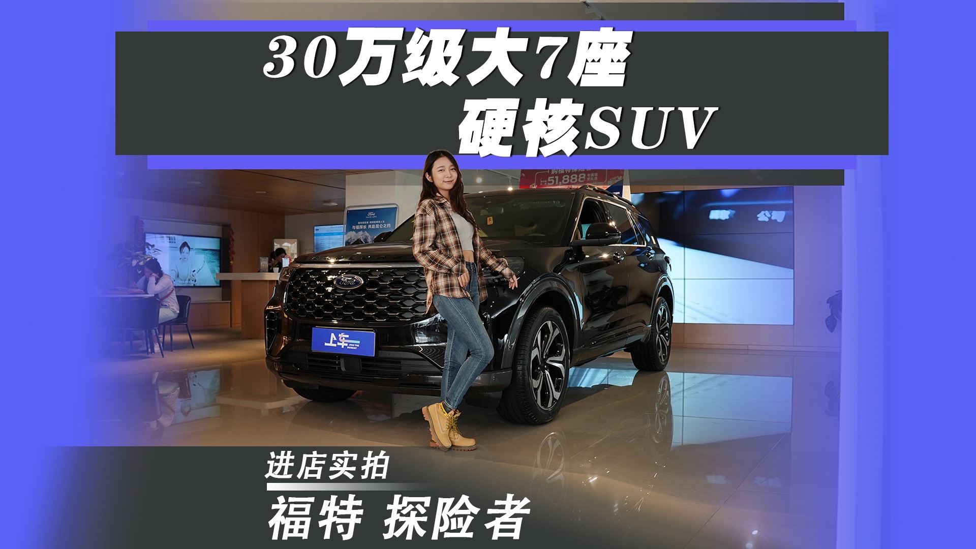 30万级美系豪华SUV，硬核越野舒适生活，探店福特探险者