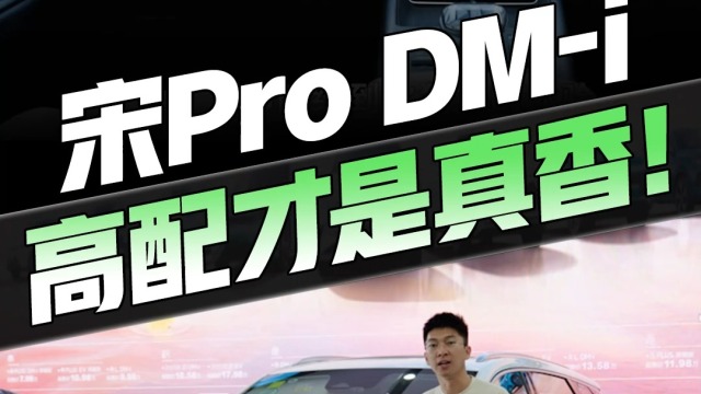 探店第二代宋Pro DM-i！