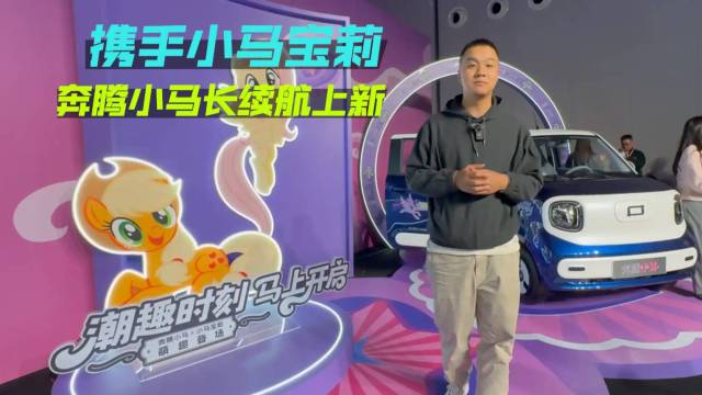 携手小马宝莉 奔腾小马长续航上新