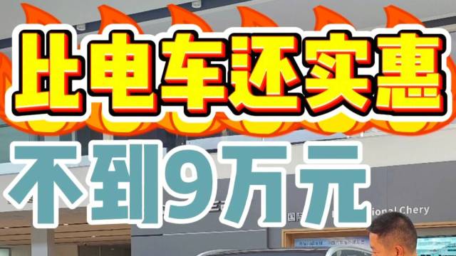 比电池还实惠 不到9万元 瑞虎8PLUS