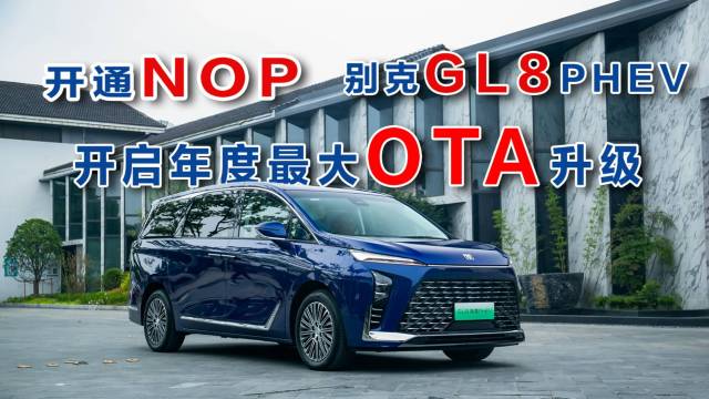 别克GL8 PHEV开启年度大OTA升级