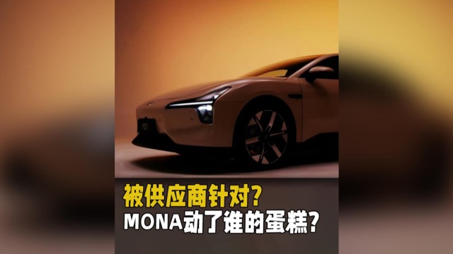 被供应商针对？MONA动了谁的蛋糕？