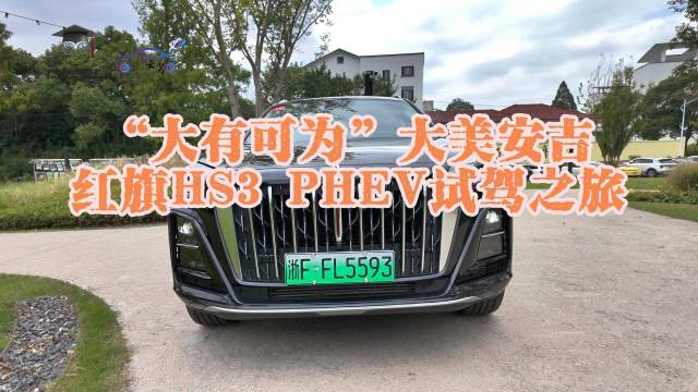 大美安吉 红旗HS3 PHEV试驾之旅