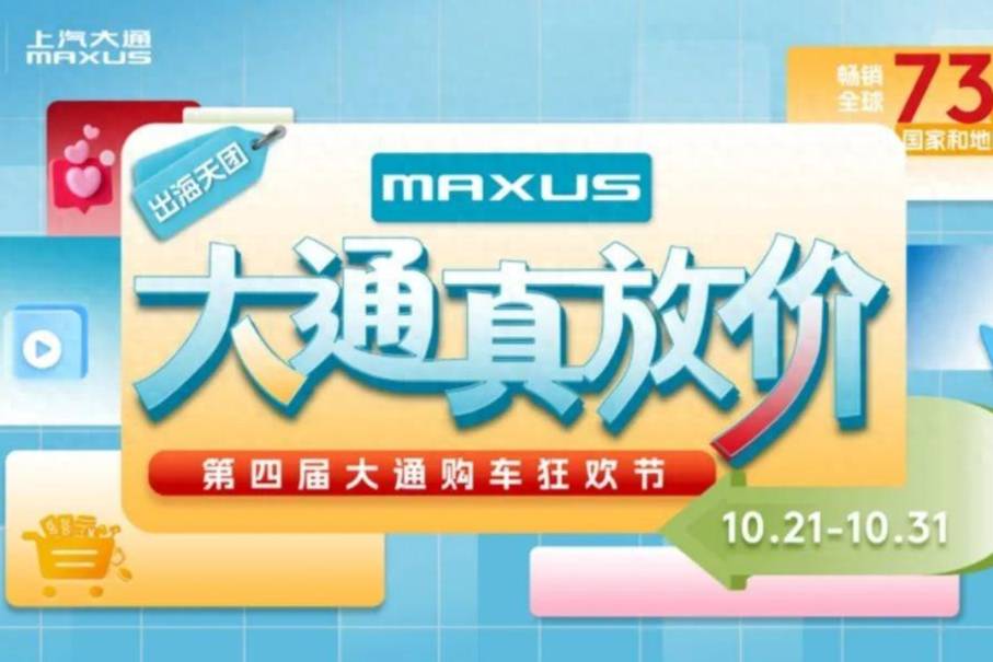 不玩虛的！上汽大通MAXUS第四屆購(gòu)車(chē)狂歡節(jié)全系“大放價(jià)”