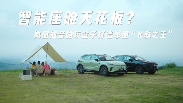 岚图知音酷玩盒子打造车圈“K歌之王”