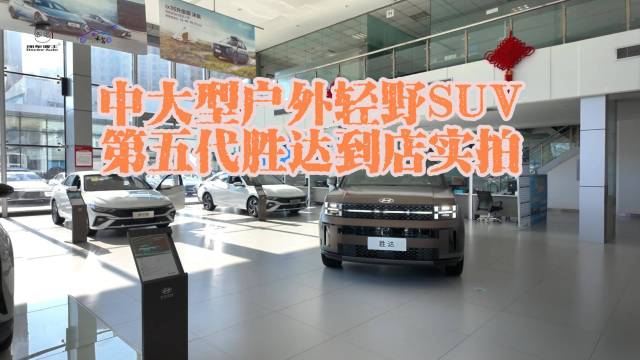 中大型户外轻野SUV 第五代胜达到店实拍