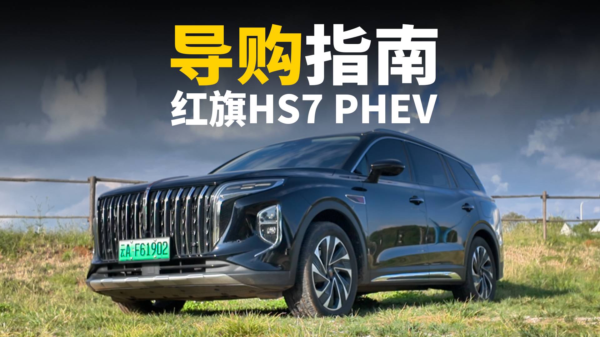 红旗HS7 PHEV导购指南，买哪个版本更适合你？