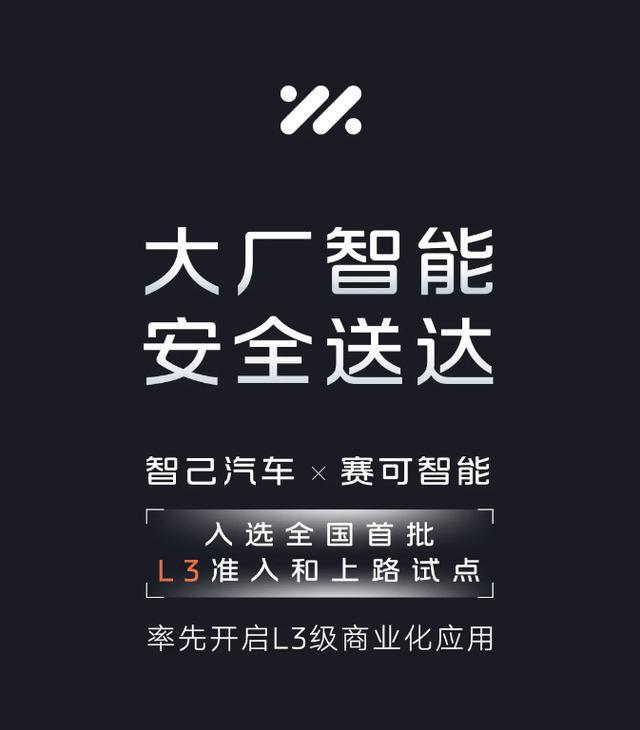 这就是智驾第一梯队的实力，智己有望率先推出L3？