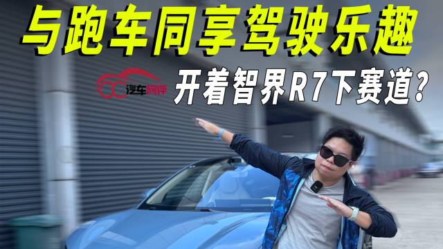 开着智界R7下赛道？与跑车同享驾驶乐趣