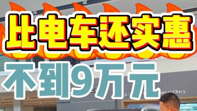 比电车还实惠 不到9万元 瑞虎8PLUS