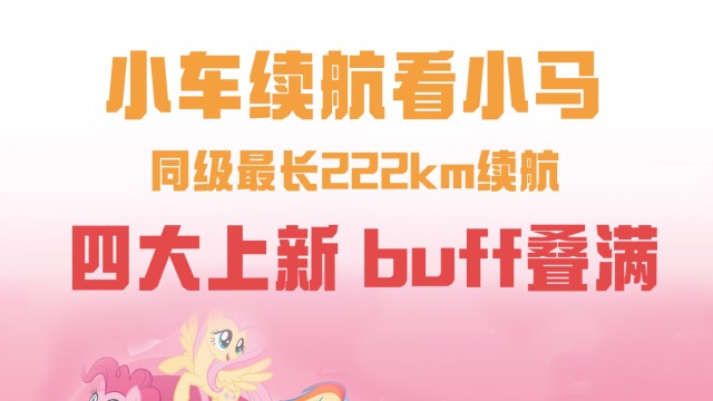 小车续航看小马 四大上新buff叠满