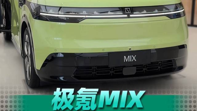 极氪MIX，会是下一台家用大爆款吗？