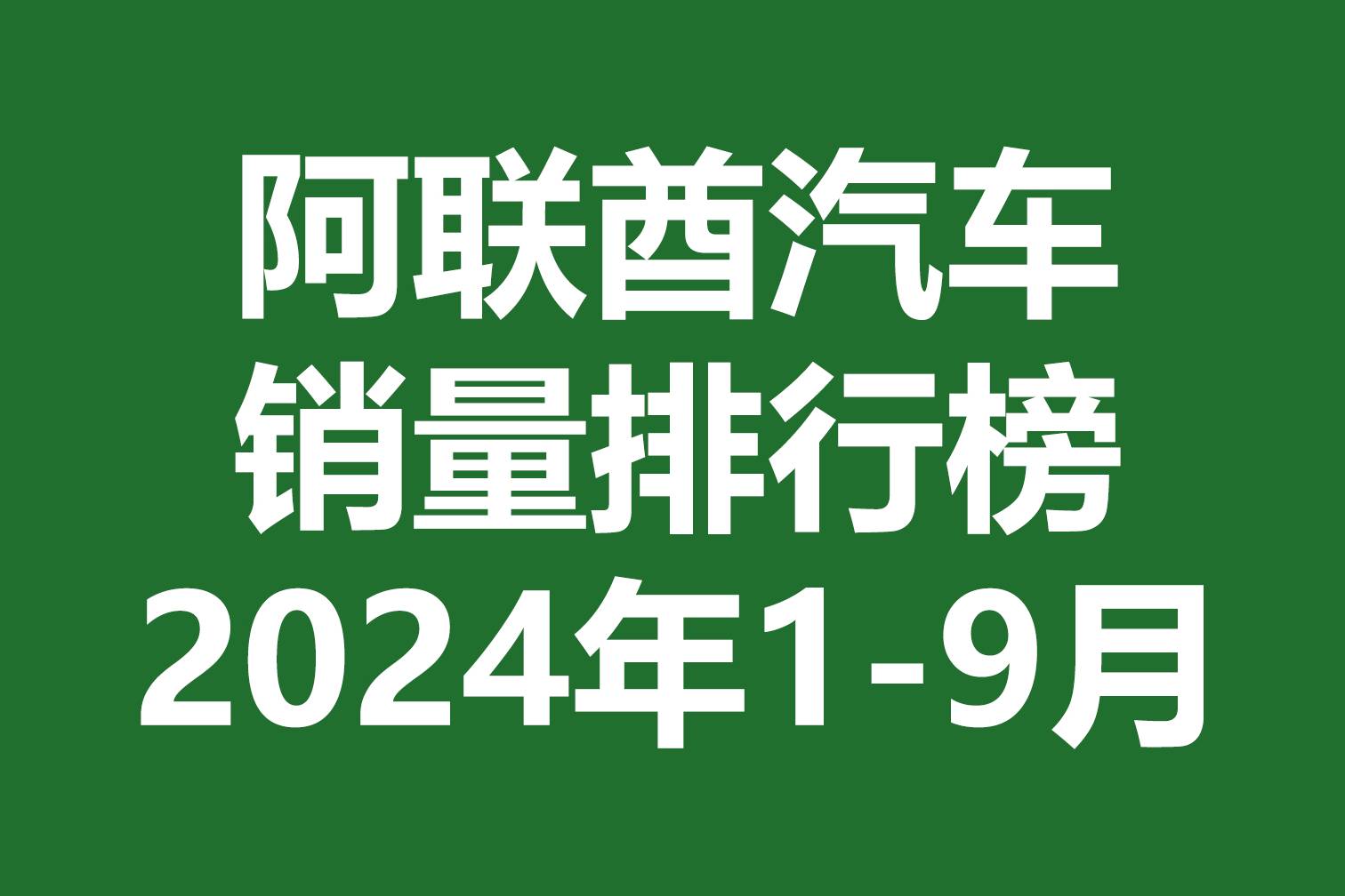 阿聯酋汽車銷量排行榜 | 2024年1-9月