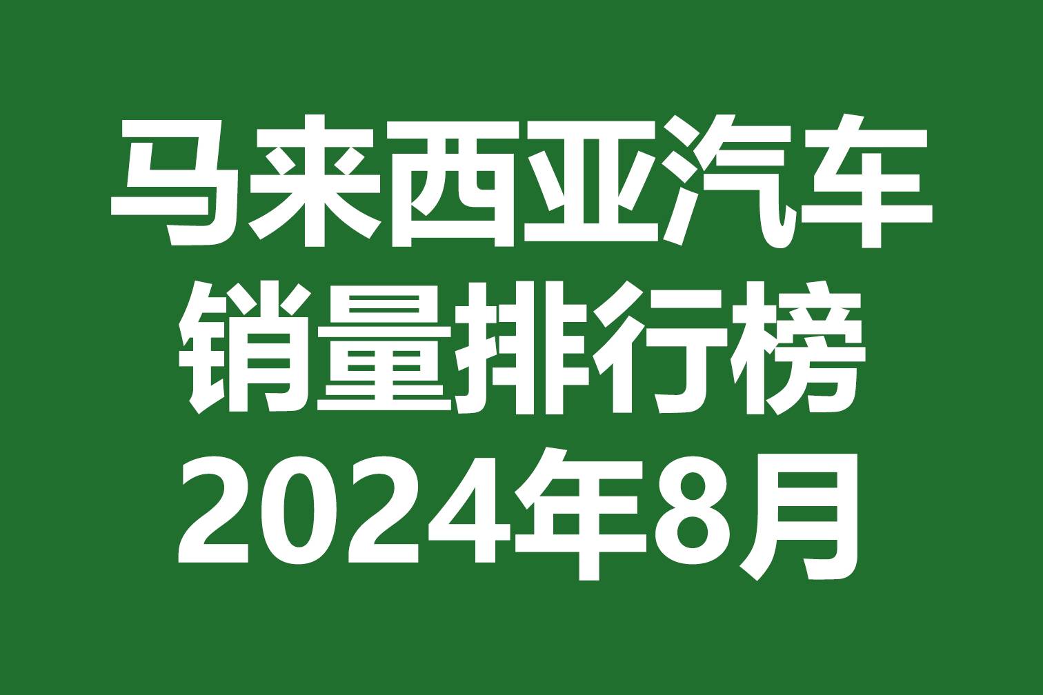 馬來西亞汽車銷量排行榜 | 2024年8月