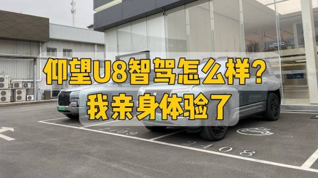 仰望U8智驾怎么样？我亲身体验了